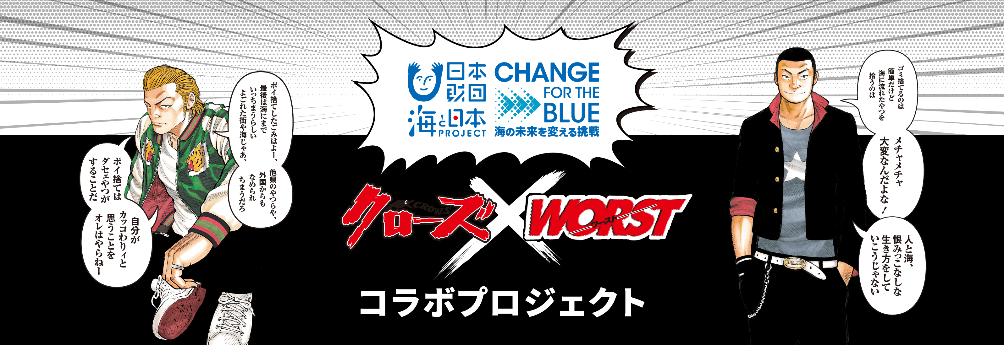 クローズ×WORSTコラボふくしま海ごみ削減プロジェクト