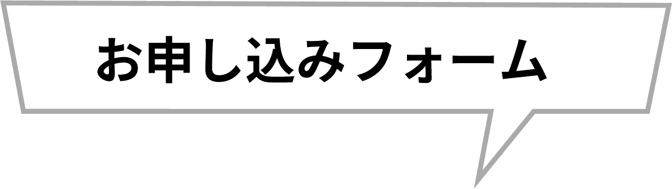 お申し込みフォーム